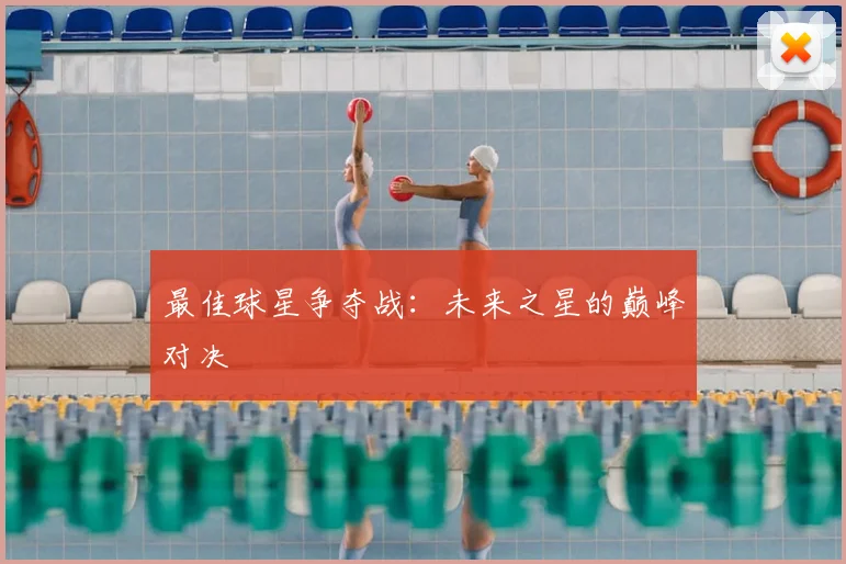 最佳球星争夺战：未来之星的巅峰对决