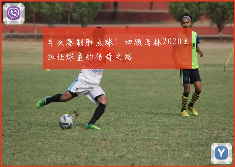 年决赛制胜点球！回顾马林2020年担任球童的传奇之路