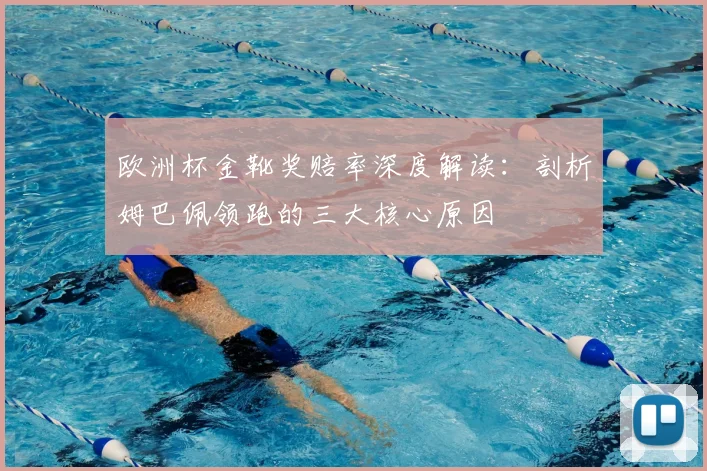 欧洲杯金靴奖赔率深度解读：剖析姆巴佩领跑的三大核心原因