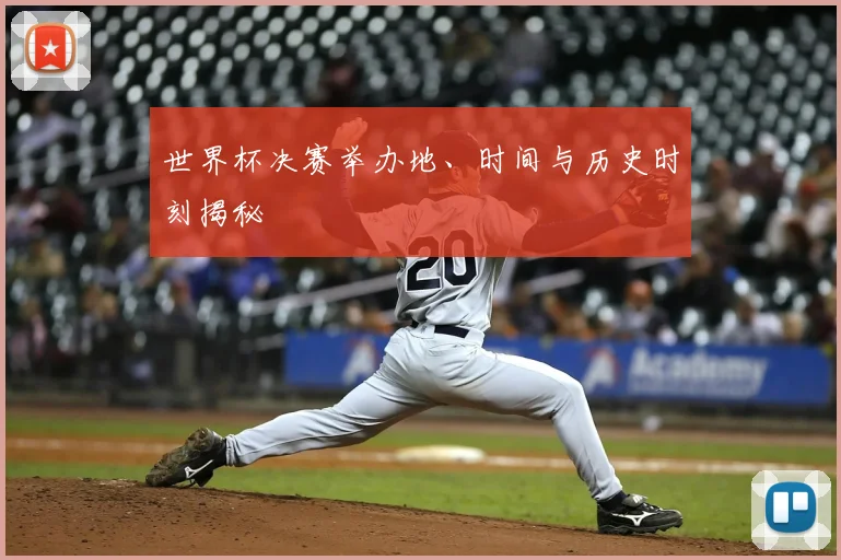 世界杯决赛举办地、时间与历史时刻揭秘