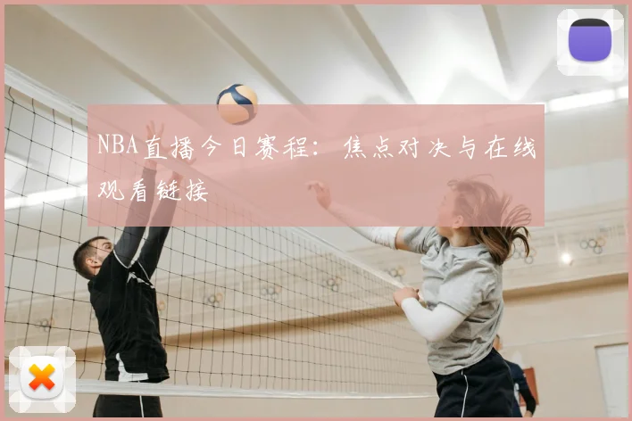 NBA直播今日赛程：焦点对决与在线观看链接
